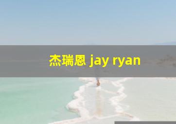 杰瑞恩 jay ryan